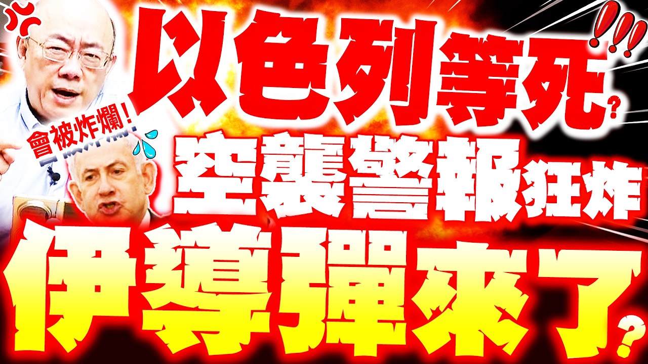 【全程字幕】以色列死一片!? 伊朗導彈轟炸將至! 郭正亮爆