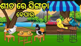Sita Dina Tiki Chadhei Tuni Chidiya Bird Stories Odia Gapa Fairytale In Odia Moral Story Gappa Update