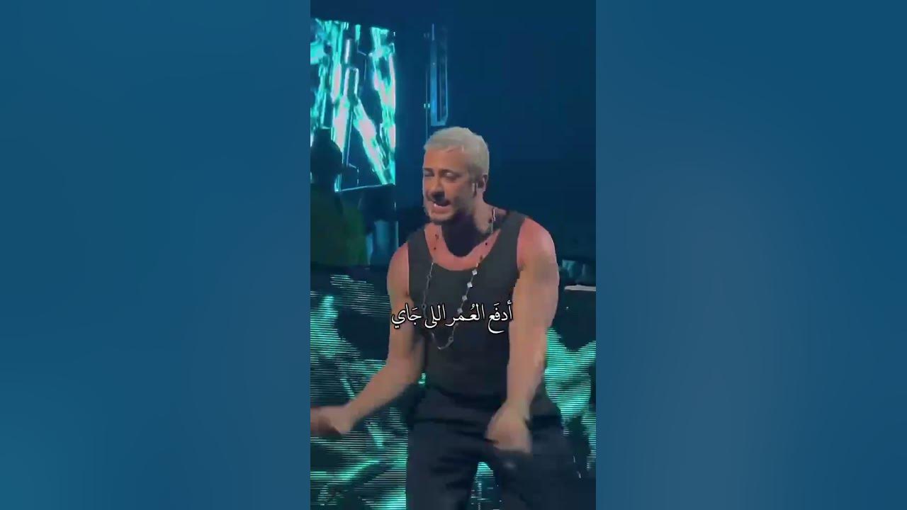 adda el kalam 🫠🥹💗@SaadLamjarred #saadlamjerred #music #musicconcert #morocco #love #songconcert