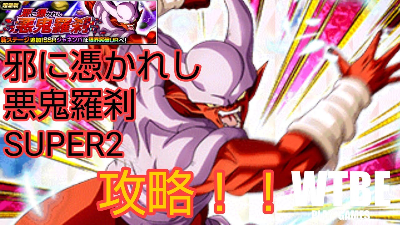 ぶっこわしバトル 15 邪に憑かれし悪鬼羅刹 4 邪念の恐怖 Super2を攻略してみた Dragon Ball Z Dokkan Battle ドッカンバトル Youtube ぶっこわしバトル 15 邪に憑かれし悪鬼羅刹 4 邪念の恐怖 Super2を攻略してみた Dragon Ball Z Dokkan Battle ドッカンバトル Youtube