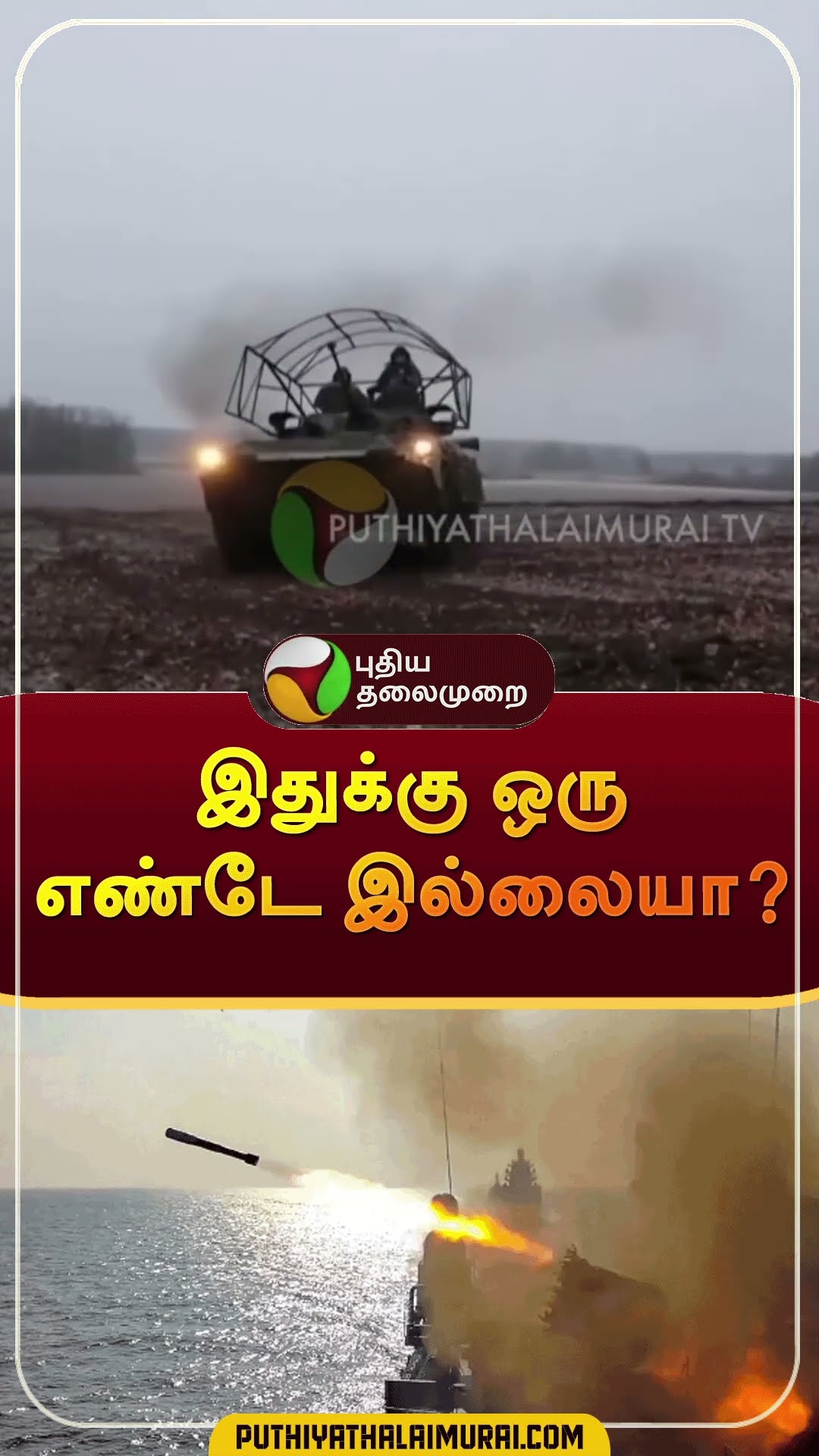 இதுக்கு ஒரு எண்டே இல்லையா? | #shorts | #ukraine | #russia