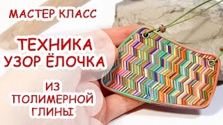 ТЕХНИКА УЗОР ЁЛОЧКА ♥ ПОЛИМЕРНАЯ ГЛИНА ♥ МАСТЕР КЛАСС ANNAORIONA