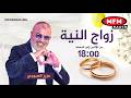دابا زواج النية رفقة عزيز العبوبي مباشرة على إم إف إم