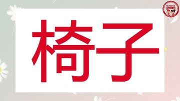 Học tiếng Trung qua thẻ flashcard | Chủ đề đồ dùng hàng ngày tiếng Trung | Bé học tiếng Trung