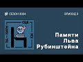 Памяти Льва Рубинштейна // Закати сцену // Сезон 2024. Эпизод 2