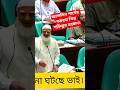 পার্থের বক্তব্যে খিপ্তো শফিকুর রহমান। #viral #viralvideo #viralnews #news #parliament