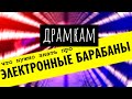 ДРАМКАМ - Что Нужно Знать про Электронные Барабаны