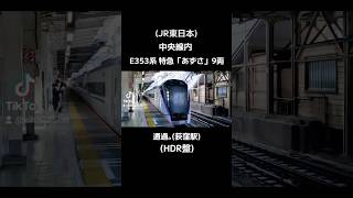 (JR東日本)中央線内E353系特急「あずさ」9両 通過｡(荻窪駅)