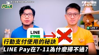 行動支付使用的秘訣 LINE Pay在7-11為什麼掃不過?｜小編特搜｜NOWnews