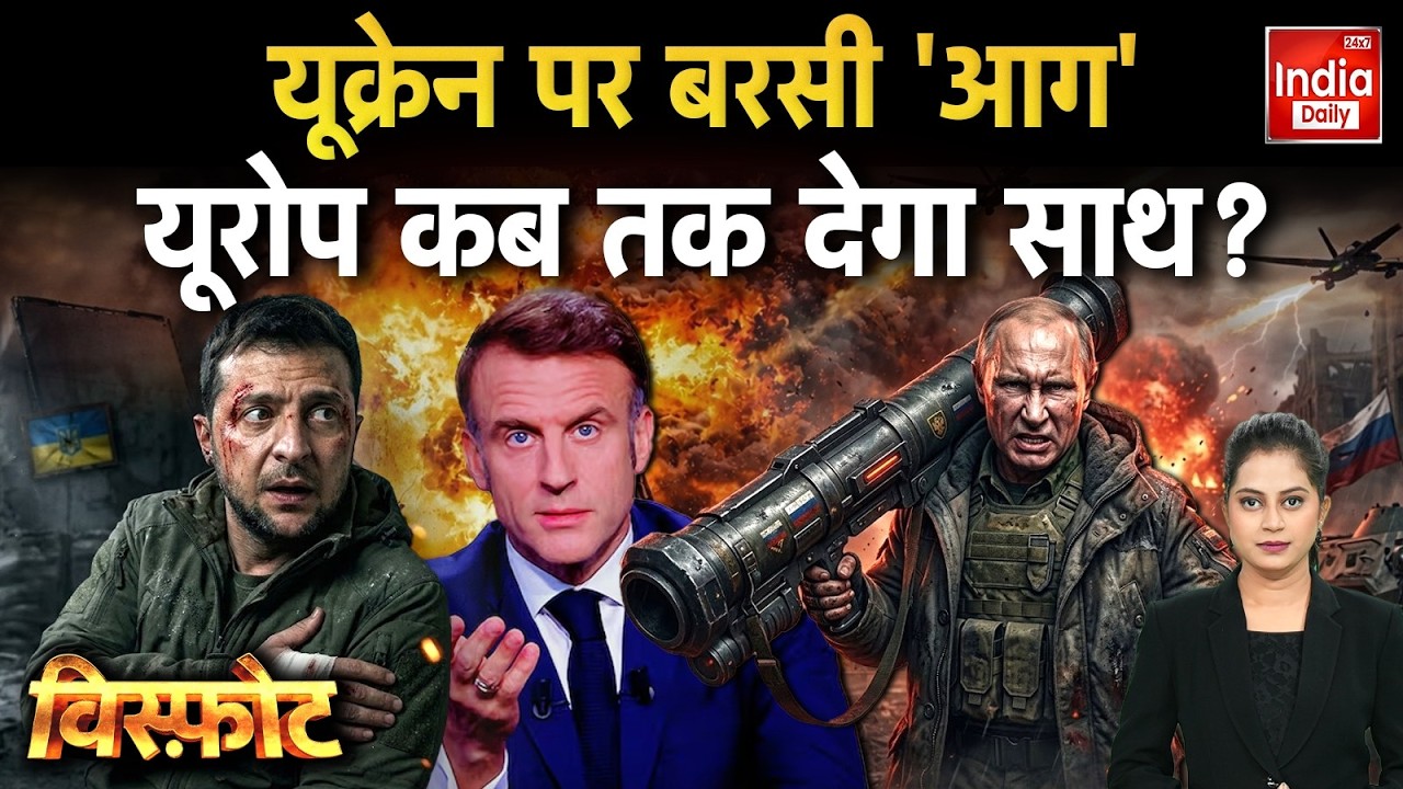 Russia Ukraine War Update: यूक्रेन पर बरसी 'आग'...यूरोप कब तक देगा साथ? Putin Zelenskyy Trump