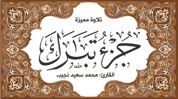 67| جزء تبارك | مصحف القارئ د. محمد نجيب