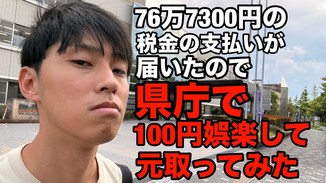 【フル】大金納税したので県庁で100円娯楽して元取ってみた