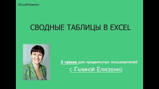 Сводные таблицы excel