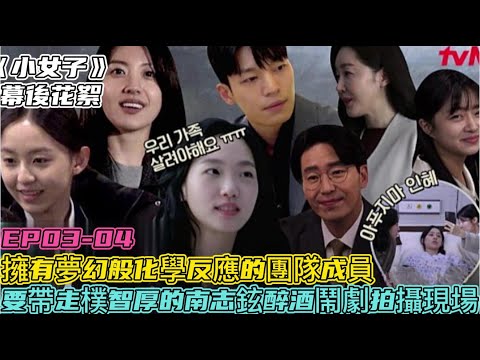 《小女子》EP03-04花絮  擁有夢幻般化學反應的團隊成員！要帶走樸智厚的南志鉉醉酒鬧劇拍攝現場！，金高銀、南志鉉、朴持厚、魏嘏雋