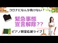 緊急事態宣言解除？？どうするリアルレッスン！！