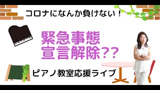 緊急事態宣言解除？？どうするリアルレッスン！！