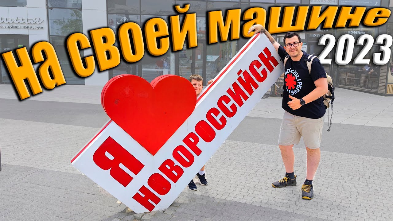 Новороссийск анапа на машине