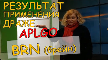 BRN. Первые результаты употребления ДРАЖЕ BRN (брейн) на постпромоушене.  #APLGO