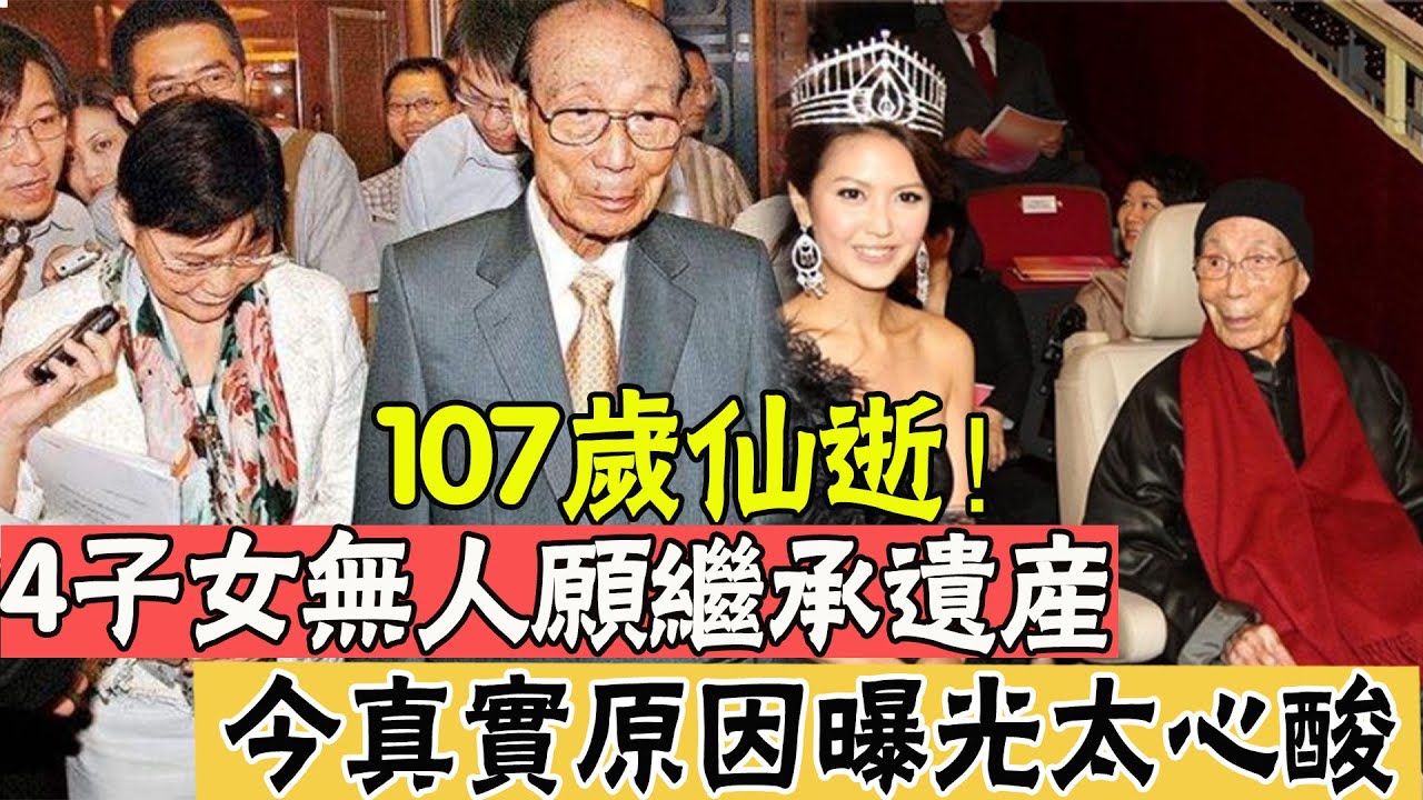 2014年香港107岁巨富去世，4个儿女不愿送终，拒绝继承238亿遗产~每天体会世间百态