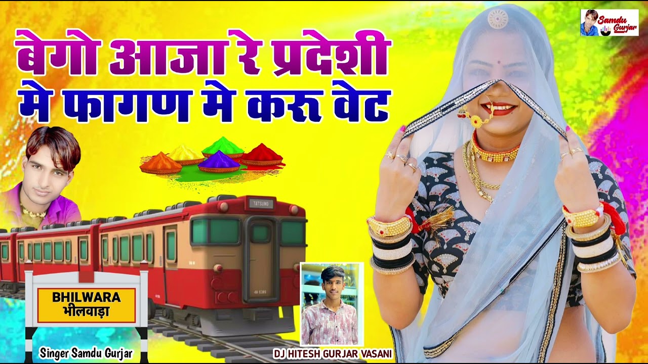 बेगो आजा रे प्रदेशी मे फागण मे करु वेट//न्यू फागण सॉन्ग//singer Samdu Gurjar