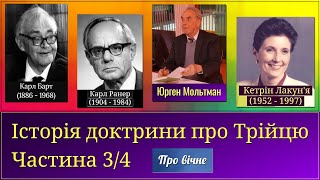 Історія доктрини про Трійцю. Ч. 3/4.