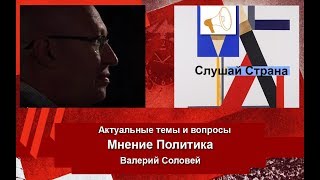Валерий Соловей: Моё мнение о выборах в России