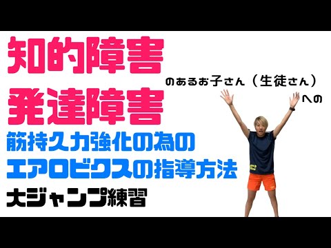 エアロビクスの指導法③：大ジャンプ練習/知的障害・発達障害のあるお子さん（生徒さん）への筋持久力強化の為の運動