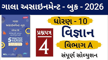 STD 10 GALA ASSIGNMENT 2026 | SCIENCE PAPER 4 SECTION A SOLUTION | #solution