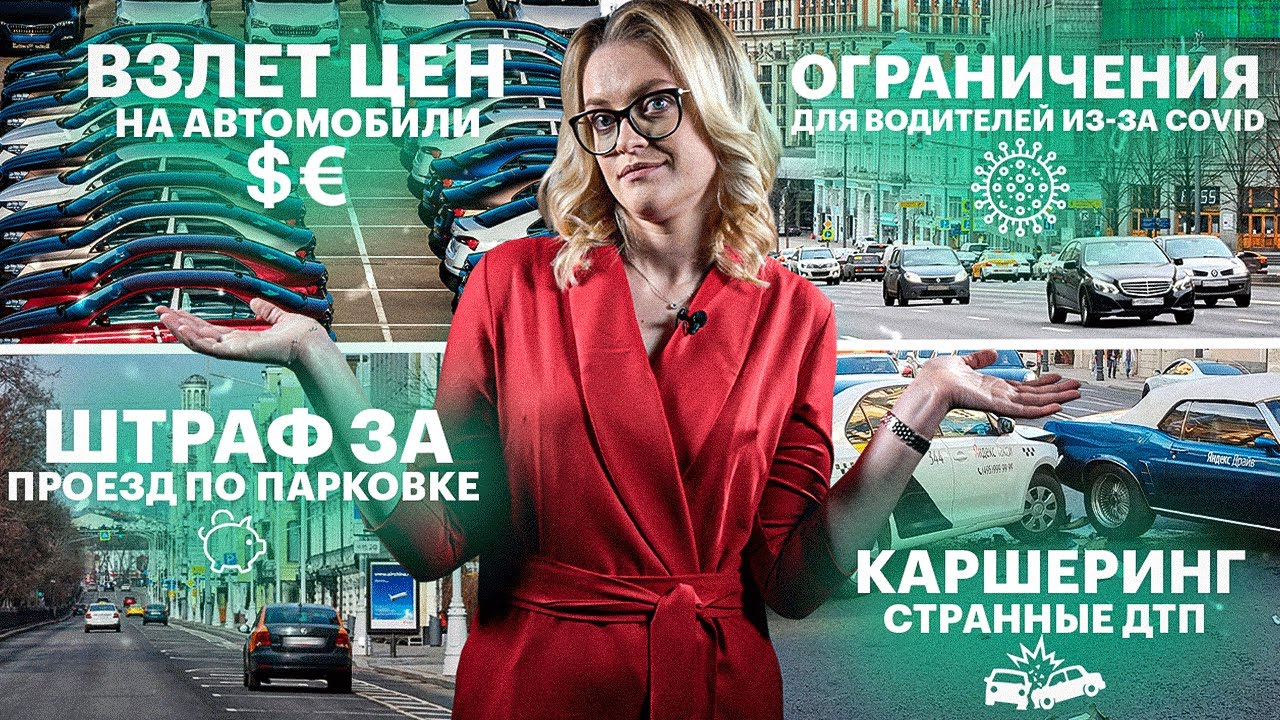 AUTONEWS. Итоги недели: новые штрафы, пропуска из-за COVID, ДТП с каршерингом, рост цен на авто