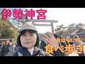 【伊勢神宮・初詣】外宮・内宮参拝&おはらい町食べ歩き|クラブツーリズムバスツアー