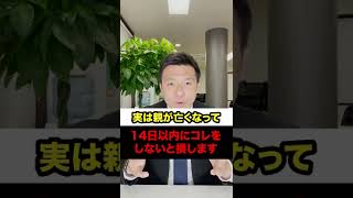 実は親が亡くなって14日以内にコレしないと損します（相続/行政書士/熊本）