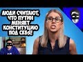 Люди считают, что Путин меняет конституцию под себя! Опрос Левады