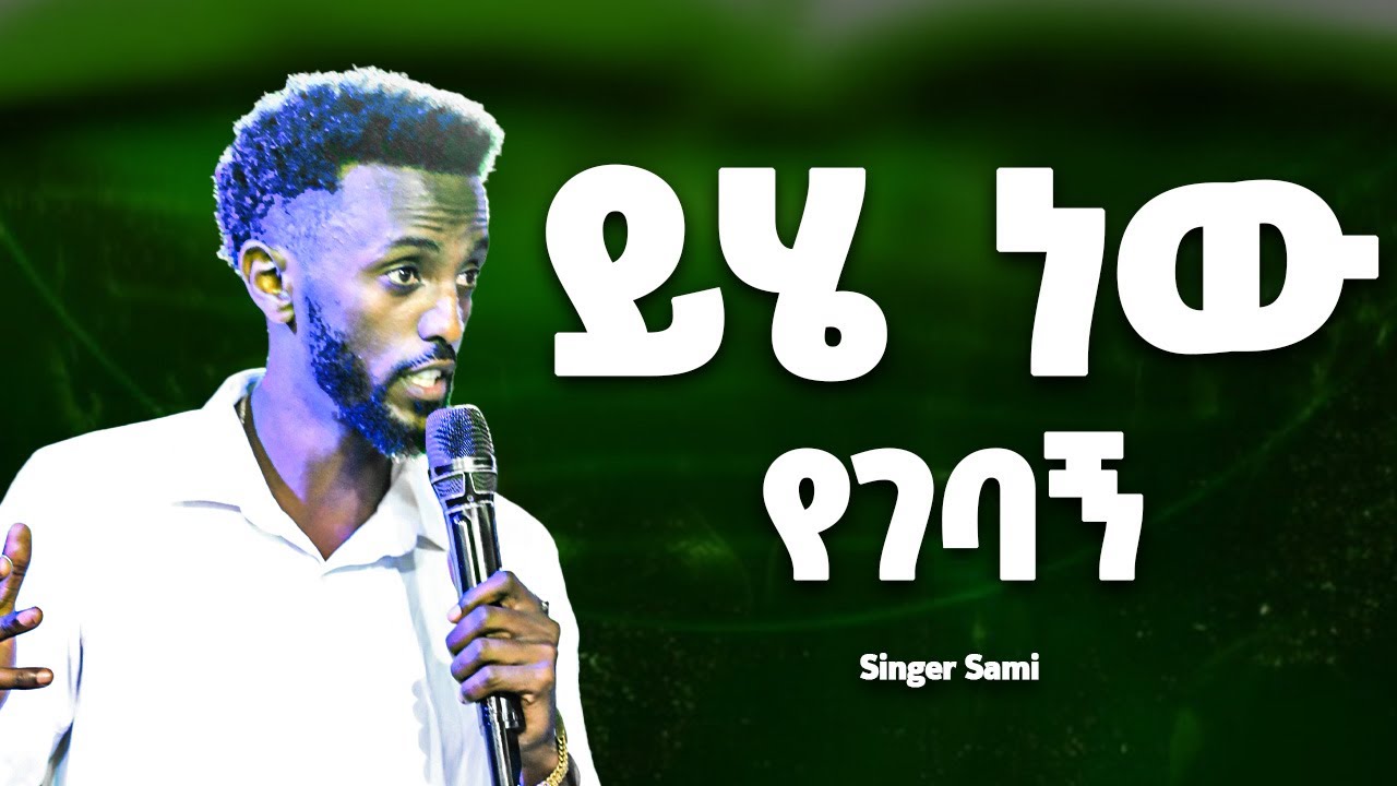 ይሄ ነው የገባኝ Singer Sami live worship Prophet Tesfalign Teferi Glotious ...