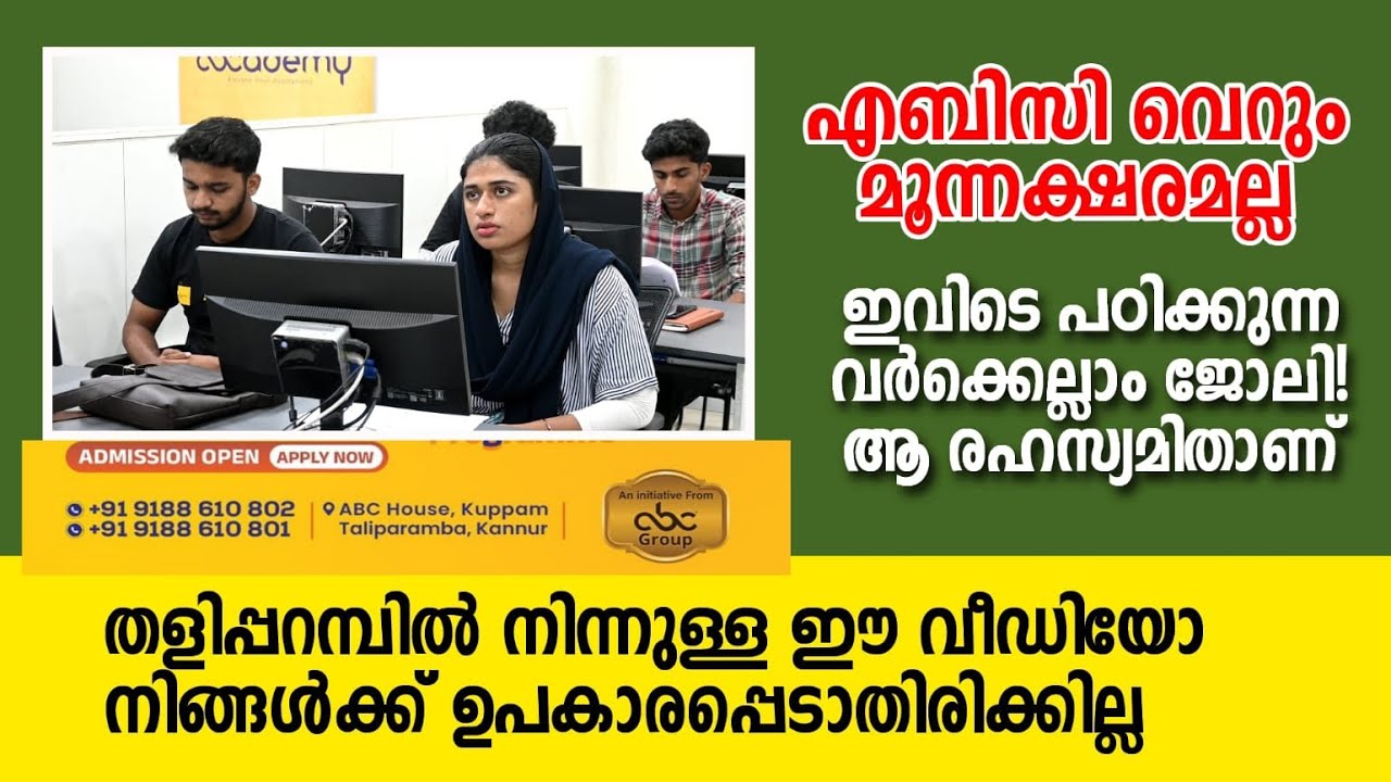 Taliparamba | Verity | academy | Job |  എബിസി വെറും മൂന്നക്ഷരമല്ല. ഇവിടെ പഠിക്കുന്നവർക്കെല്ലാം ജോലി!
