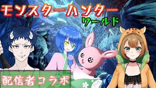 【MHW】0から始めるモンハンなのだ♪～下位編【配信者コラボ】