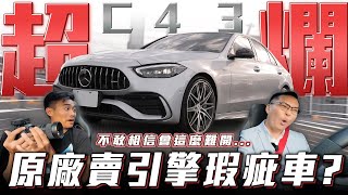 【最失望的AMG】全新C43引擎重大瑕疵400萬丟水溝拋售2023 C43 AMG ft.真心話紹文.柏諭