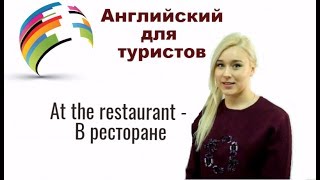АНГЛИЙСКИЙ ДЛЯ ТУРИСТОВ. В ресторане. At the Restaurants АНГЛИЙСКИЙ ДЛЯ ТУРИСТОВ. В ресторане. At the Restaurants