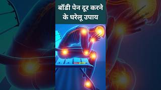 Body Pain दर करन क 3 असरदर घरल उपय Body Pain Ka Gharelu Ilaj