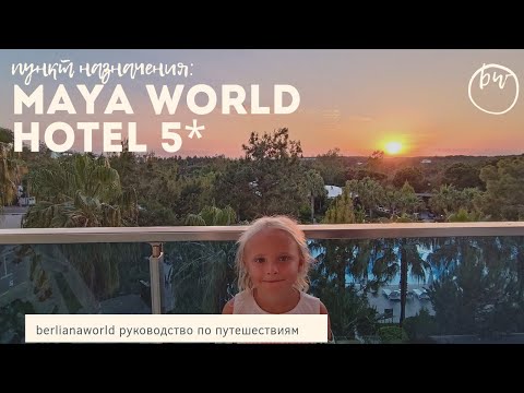 MAYA WORLD HOTEL SIDE 5* новый обзор отеля 2022 Сиде Анталия Турция #berlianaworld