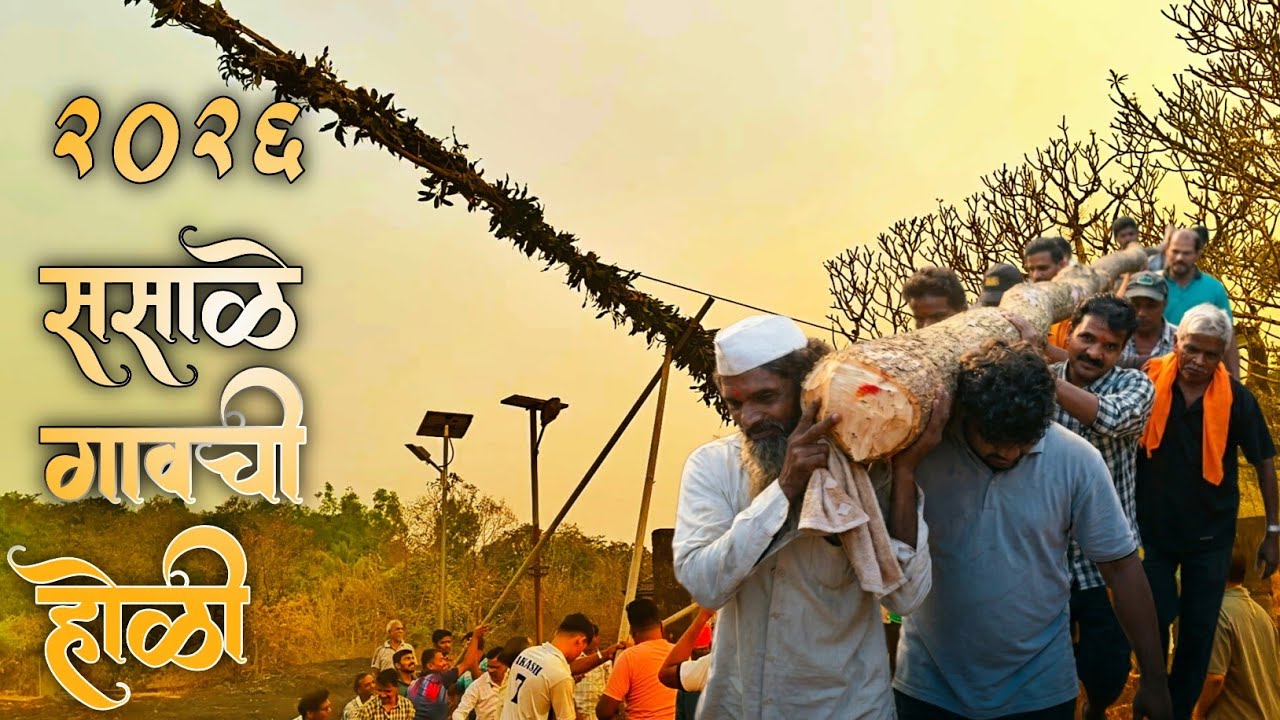 शिमगा 🚩 | 2026 राजापूर, ससाळे गावची होळी | कोकण | #trending #viral #shimga