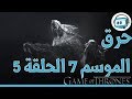 شرح أحداث - صراع العروش 7 الحلقة 5 Game of Thrones