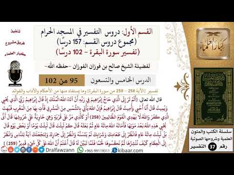 95 من 102|دروس التفسير في الحرم المكي|تفسير سورة البقرة|258-259|صالح الفوزان|كبار العلماء