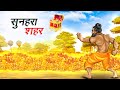    sunhara shahar  hindi kahaniya  hindi stories