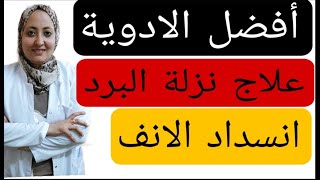 أفضل الأدوية لعلاج الزكام و الرشح أكثر اعراض اوميكرون