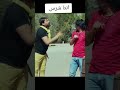 انت شرس حرام عليك ابو الفرجين