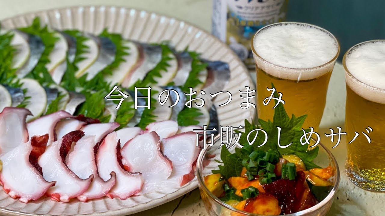 簡単おつまみ】30分で4品作る、おうち居酒屋メニュー - YouTube