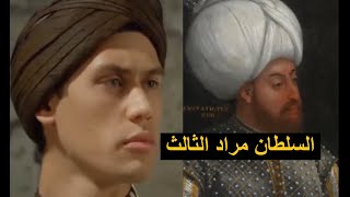 السلطان مراد الثالث الذي خرجت من صلبه ذرية جاوزت الخمسين بعد أن اكتفى لسنوات بجارية واحدة