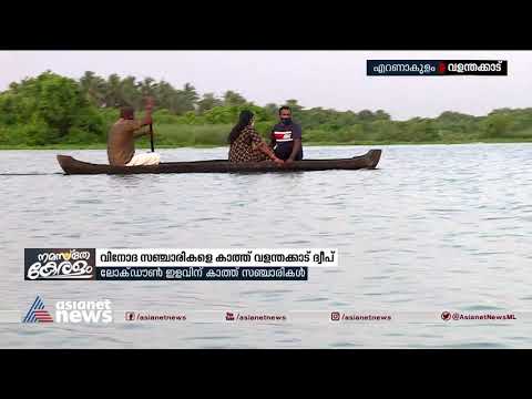 വിനോദസഞ്ചാരികളെ കാത്ത് വളന്തക്കാട് ദ്വീപ് Valanthakad island