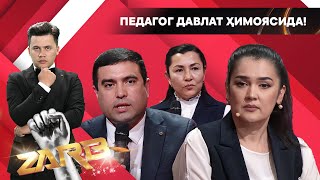 Педагог давлат ҳимоясида! Zarb