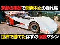 【トヨタの本気】幻のマシン トヨタ7の開発エピソードが壮絶【解説】
